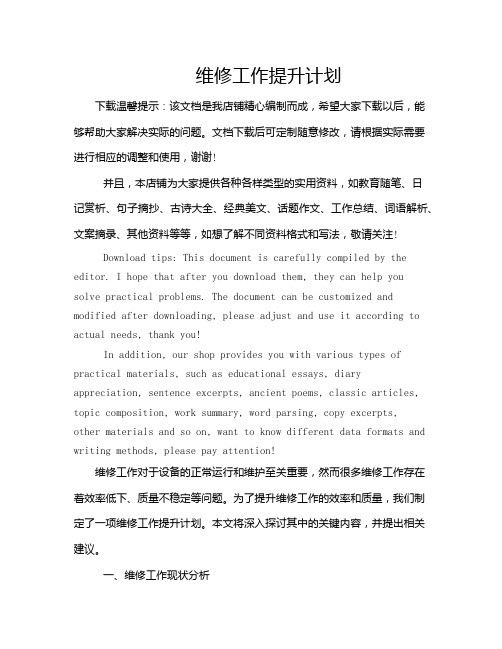 维修工作提升计划