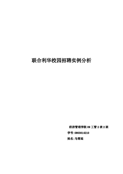 联合利华校园招聘实例分析