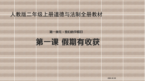 人教版二年级上册道德与法制全册课件(新教材)