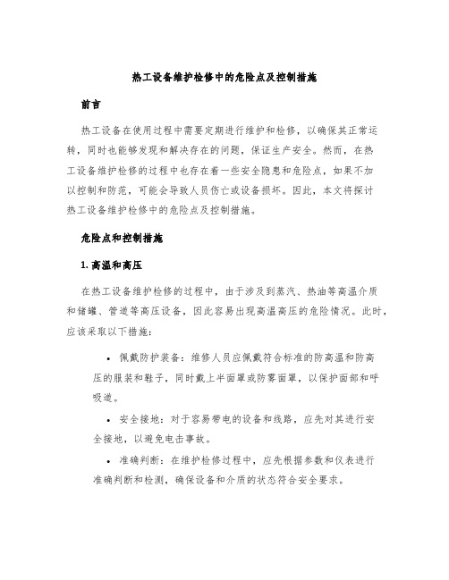 热工设备维护检修中的危险点及控制措施