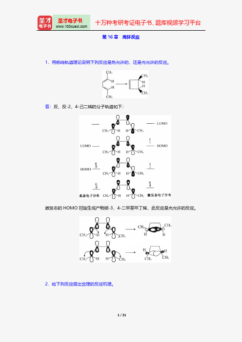 邢其毅《基础有机化学》配套题库章节题库周环反应【圣才出品】