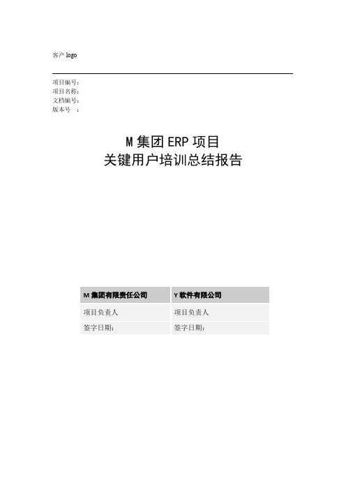 ERP关键用户培训总结报告