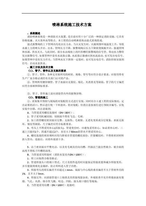 喷淋系统施工技术方案及措施(不改)