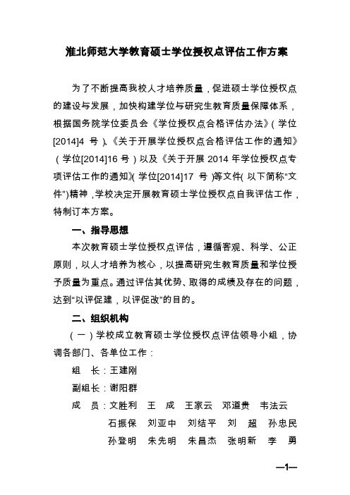 淮北师范大学教育硕士学位授权点评估工作方案