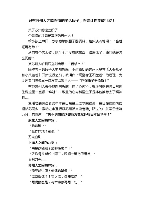 只有苏州人才能看懂的笑话段子，看完让你笑破肚皮！