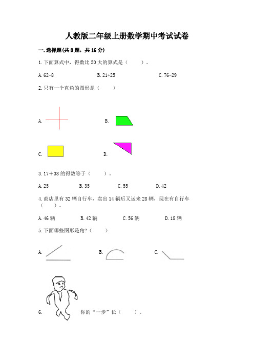 人教版二年级上册数学期中考试试卷及参考答案(培优)