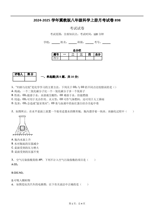 2024-2025学年冀教版八年级科学上册月考试卷898