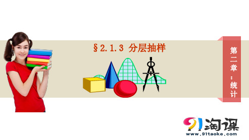 课件2：2.1.3 分层抽样