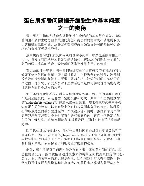 蛋白质折叠问题揭开细胞生命基本问题之一的奥秘