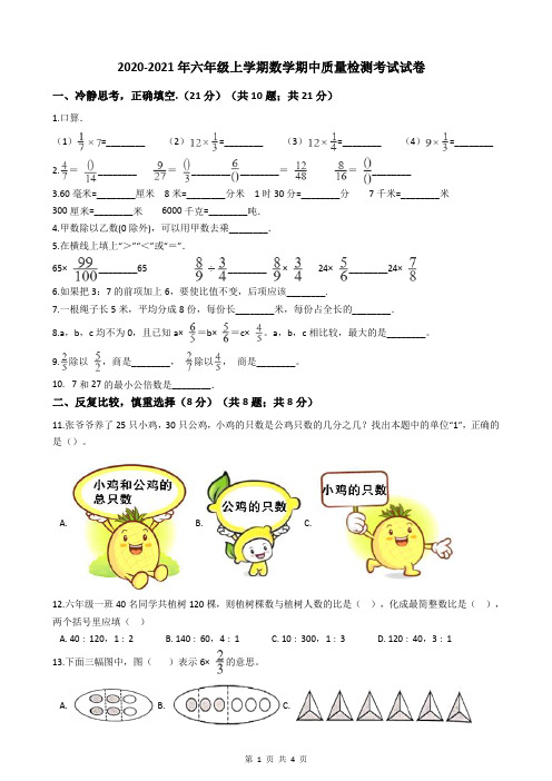 2020-2021年六年级上学期数学期中质量检测考试试卷