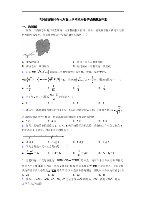 宜兴市新街中学七年级上学期期末数学试题题及答案