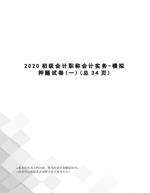 2020初级会计职称会计实务-模拟押题试卷