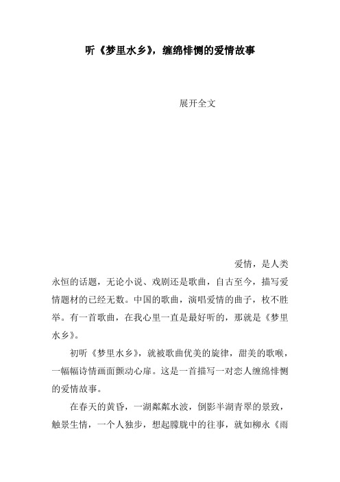 听《梦里水乡》,缠绵悱恻的爱情故事