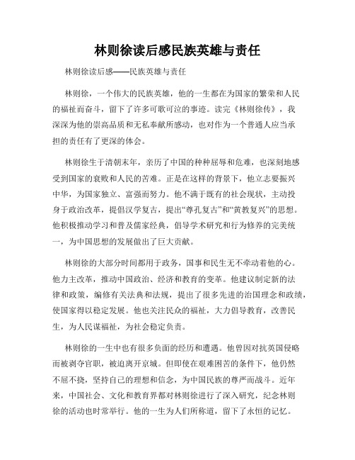 林则徐读后感民族英雄与责任