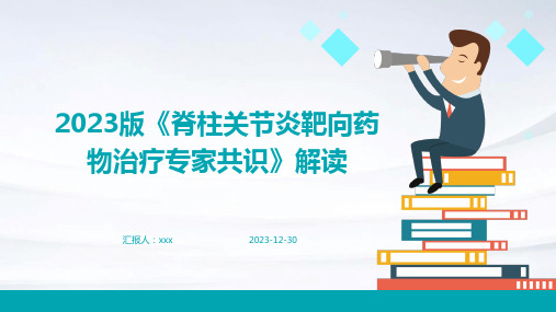 2023版《脊柱关节炎靶向药物治疗专家共识》解读PPT课件