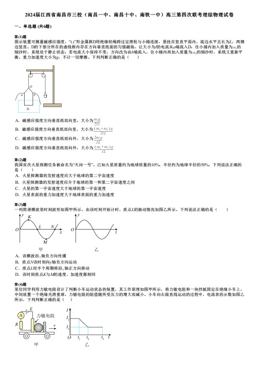 2024届江西省南昌市三校(南昌一中、南昌十中、南铁一中)高三第四次联考理综物理试卷