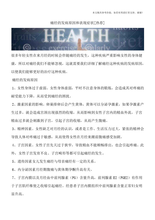 痛经的发病原因和表现症状[热荐]