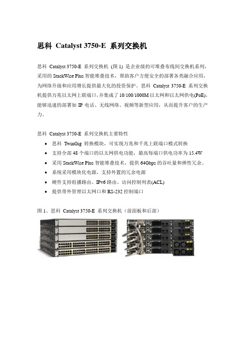 Cisco Catalyst 3750E规格描述