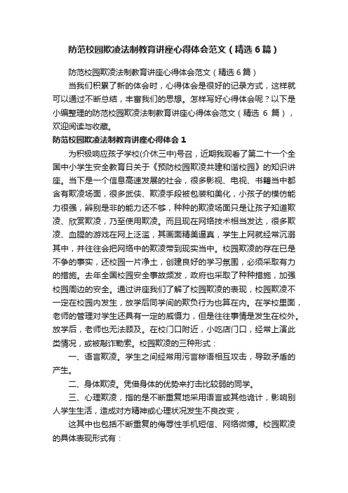 防范校园欺凌法制教育讲座心得体会范文（精选6篇）