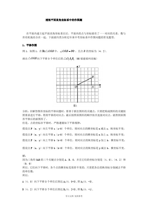 平面直角坐标系中的作图题