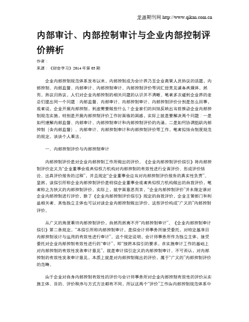 内部审计、内部控制审计与企业内部控制评价辨析