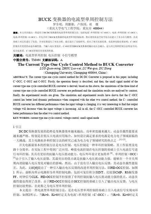 BUCK变换器的电流型单周控制方法