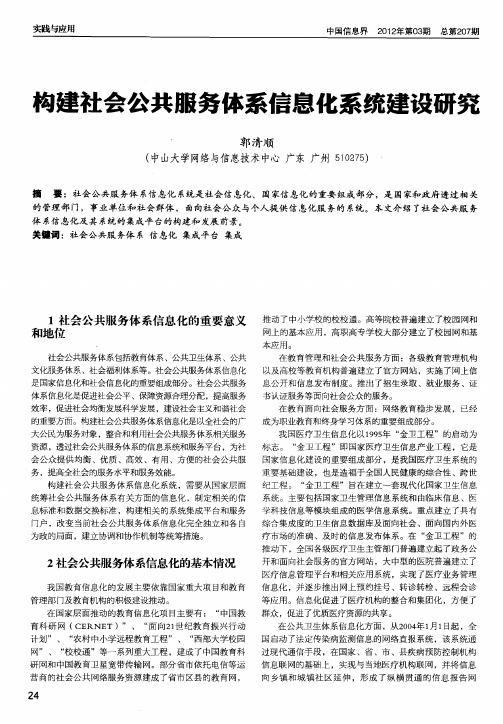 构建社会公共服务体系信息化系统建设研究