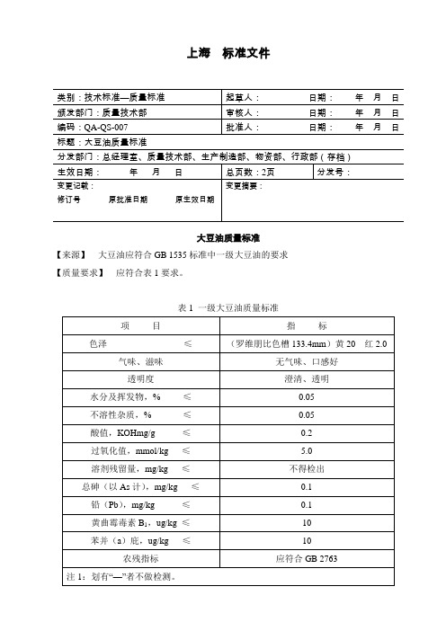 豆油质量标准