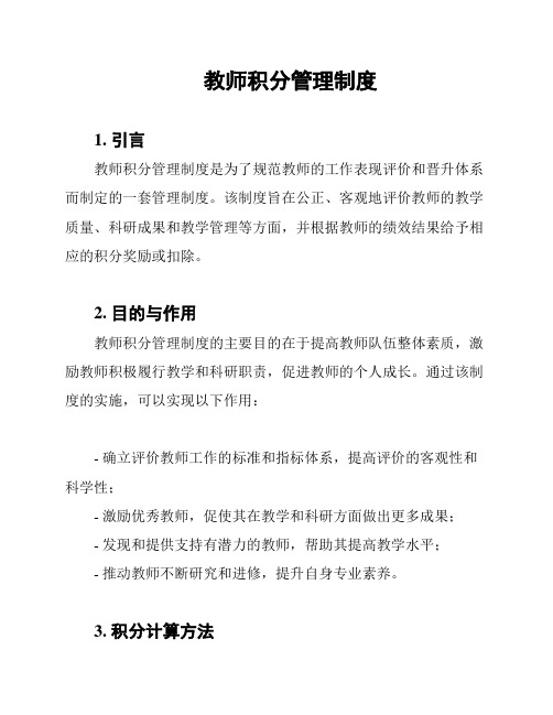 教师积分管理制度