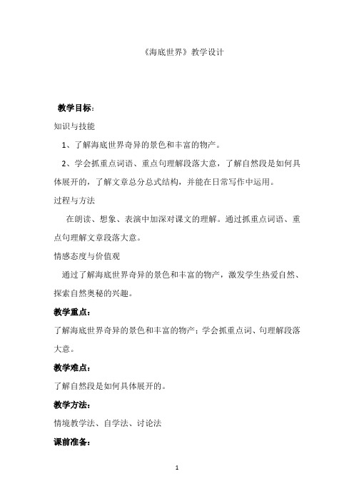 三年级下册语文教案-《海底世界》教学设计 人教部编版