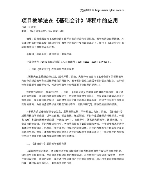 项目教学法在《基础会计》课程中的应用