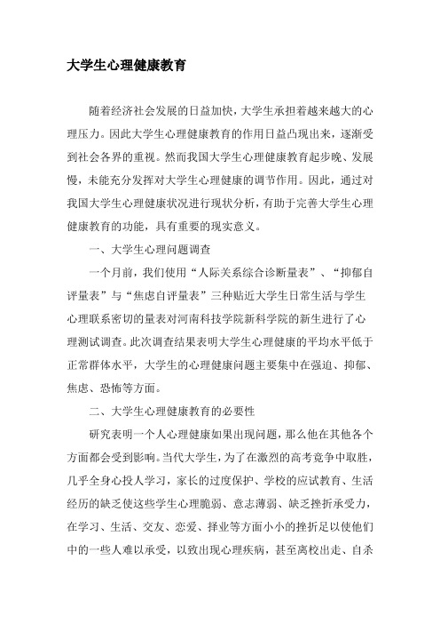 大学生心理健康教育-最新文档