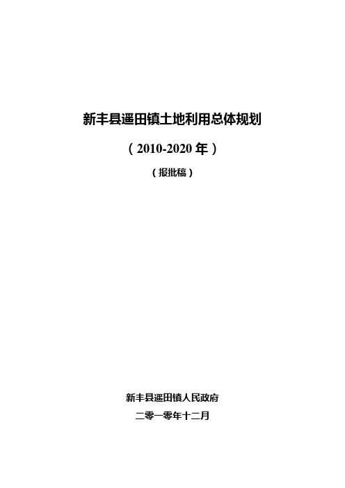 新丰县遥田镇土地利用总体规划