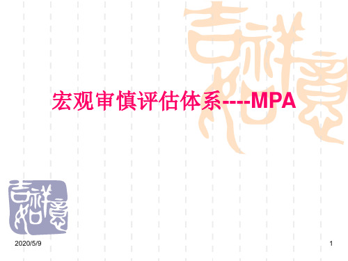 MPA宏观审慎评估体系