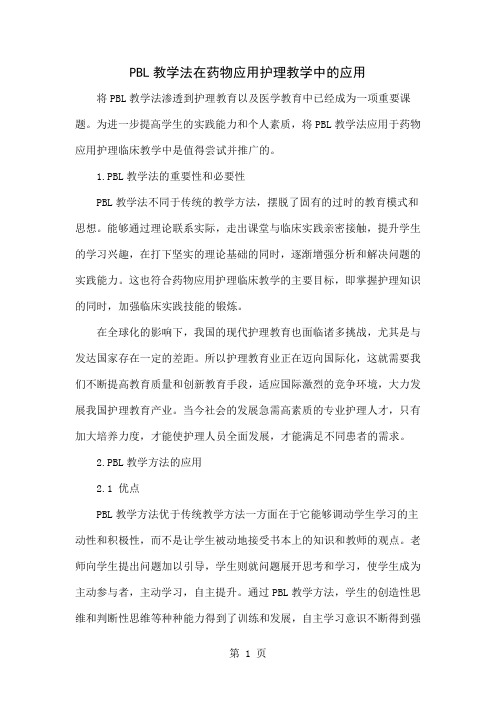 PBL教学法在药物应用护理教学中的应用word资料4页