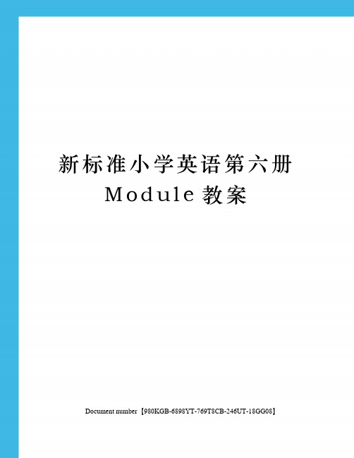 新标准小学英语第六册Module教案