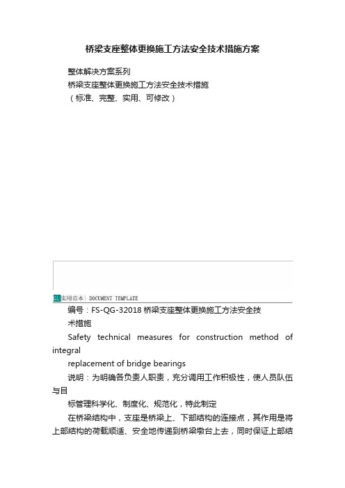 桥梁支座整体更换施工方法安全技术措施方案