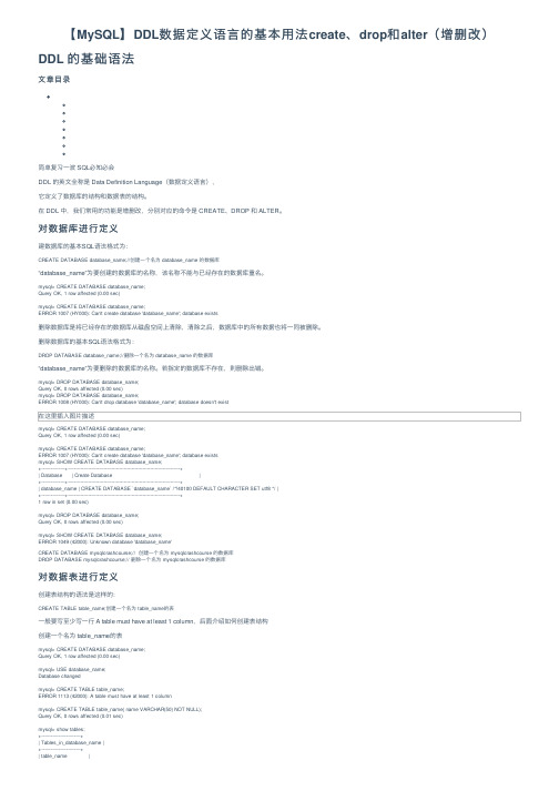 【MySQL】DDL数据定义语言的基本用法create、drop和alter（增删改）