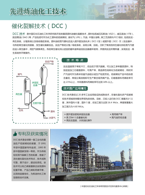 先进炼油化工技术催化裂解技术(DCC)