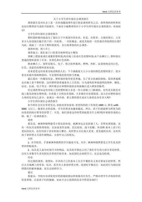 关于小学生四年级社会调查报告