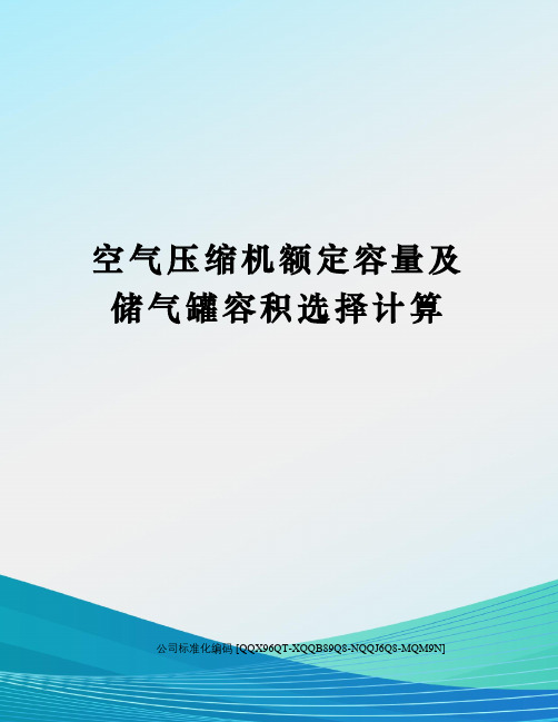 空气压缩机额定容量及储气罐容积选择计算