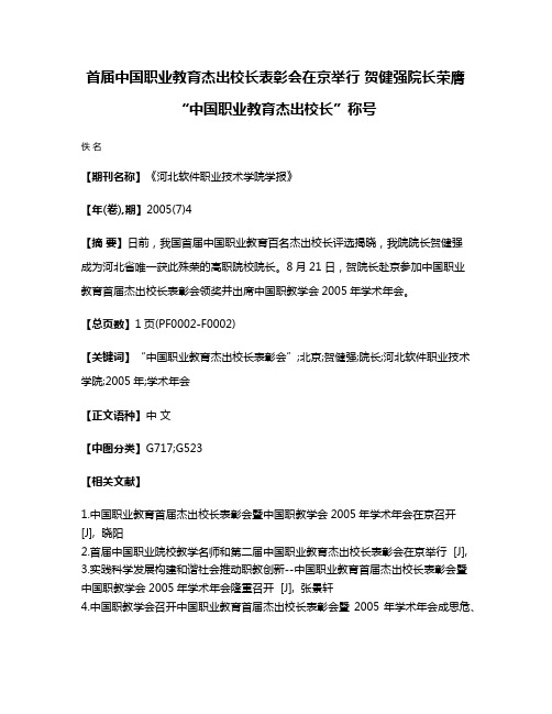 首届中国职业教育杰出校长表彰会在京举行 贺健强院长荣膺“中国职业教育杰出校长”称号