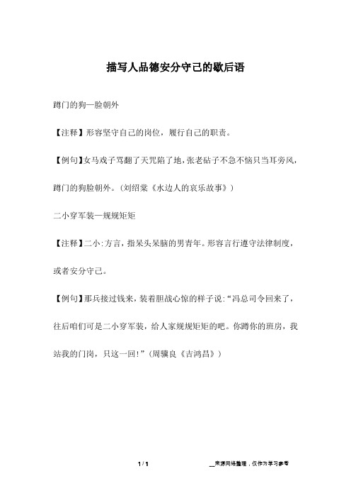 描写人品德安分守己的歇后语
