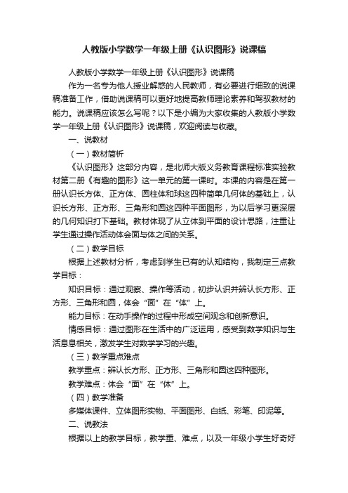 人教版小学数学一年级上册《认识图形》说课稿