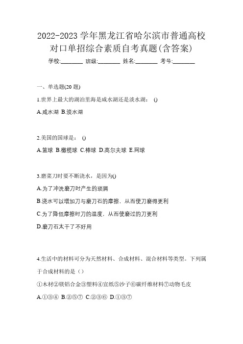 2022-2023学年黑龙江省哈尔滨市普通高校对口单招综合素质自考真题(含答案)