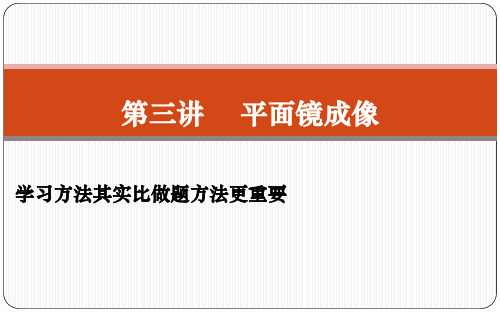 第四章第三节平面镜成像2024-2025学年人教版物理八年级上册