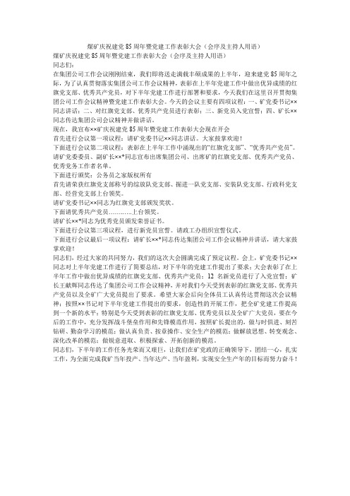 煤矿庆祝建党85周年暨党建工作表彰大会(会序及主持人用语).doc
