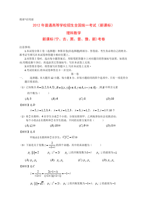 2012年理科数学高考试题及答案-新课标(宁夏卷)