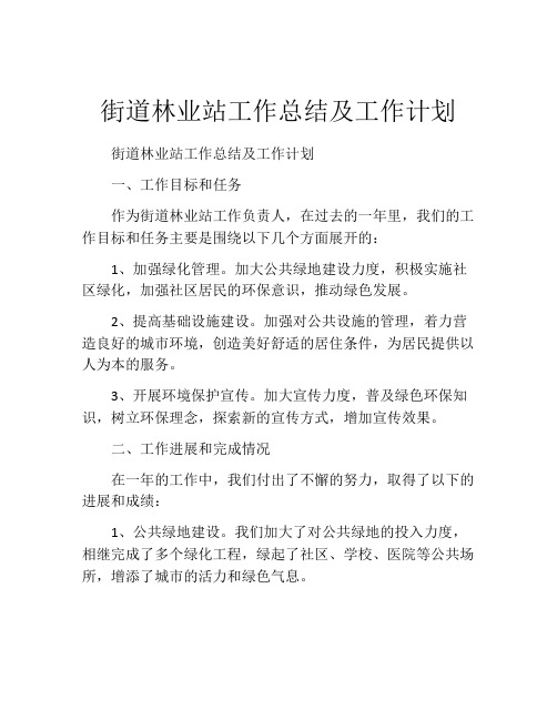 街道林业站工作总结及工作计划