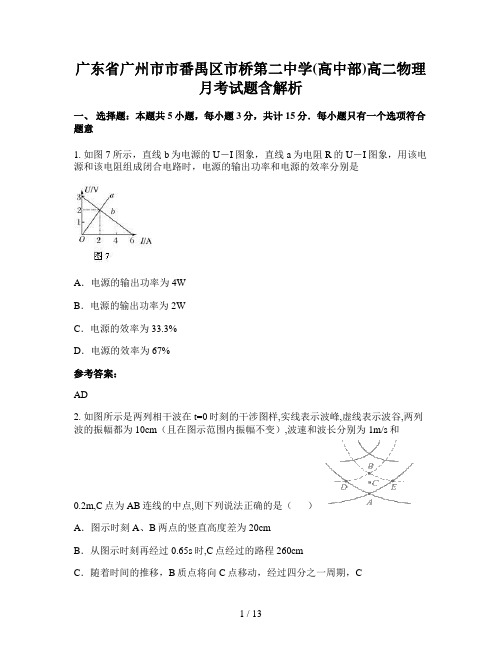 广东省广州市市番禺区市桥第二中学(高中部)高二物理月考试题含解析